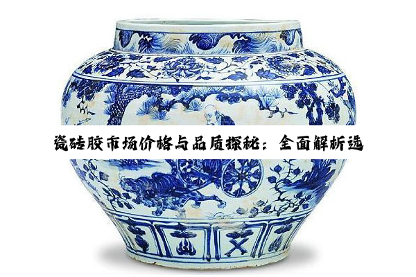 瓷砖胶市场价格与品质探秘：全面解析选购之道
