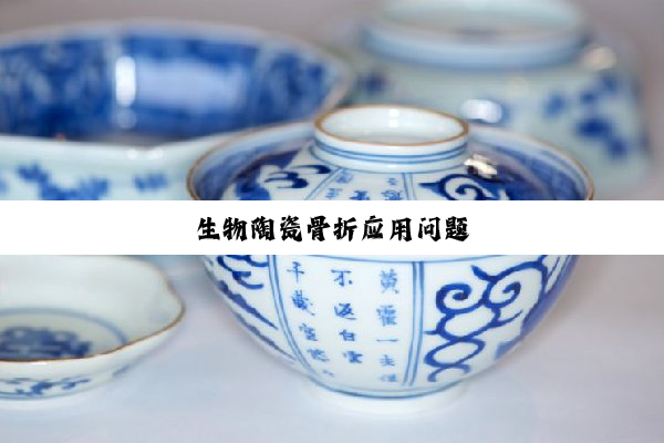 今日科普|生物陶瓷骨折应用问题