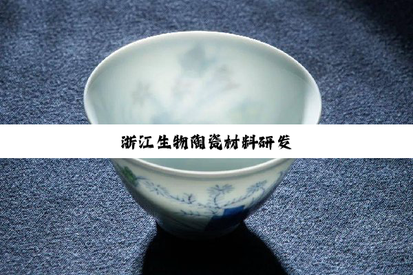 浙江生物陶瓷材料研发