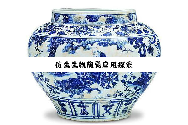 仿生生物陶瓷应用探索