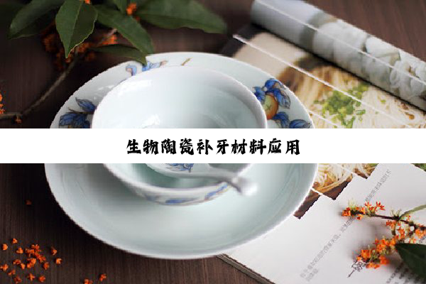 今日科普|生物陶瓷补牙材料应用