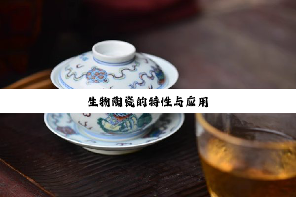 今日科普|生物陶瓷的特性与应用