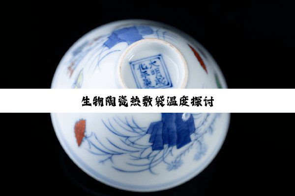 生物陶瓷热敷袋温度探讨