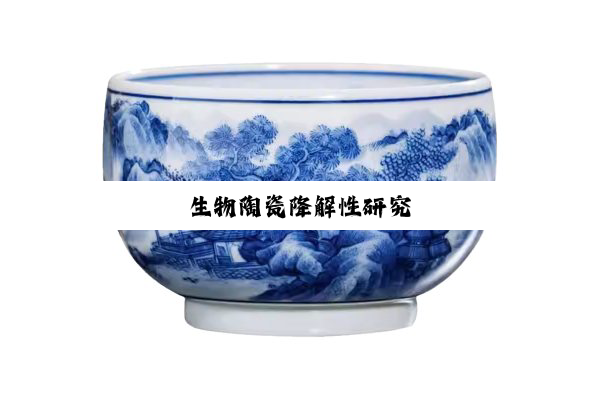 今日科普|生物陶瓷降解性研究