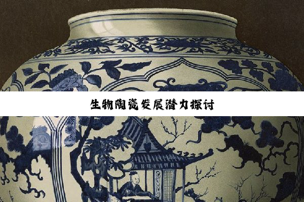 生物陶瓷发展潜力探讨