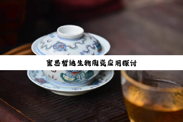 今日科普|蜜思皙迪生物陶瓷应用探讨