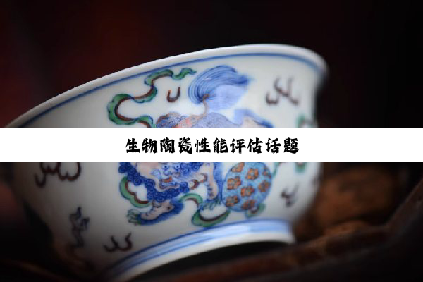 今日科普|生物陶瓷性能评估话题