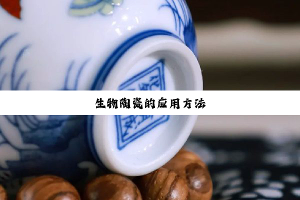 今日科普|生物陶瓷的应用方法