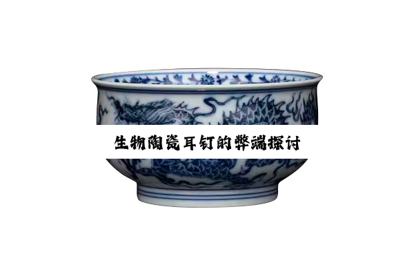 今日科普|生物陶瓷耳钉的弊端探讨