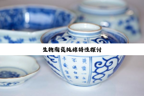 生物陶瓷纯棉特性探讨