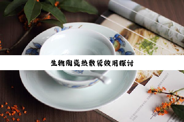生物陶瓷热敷袋效用探讨