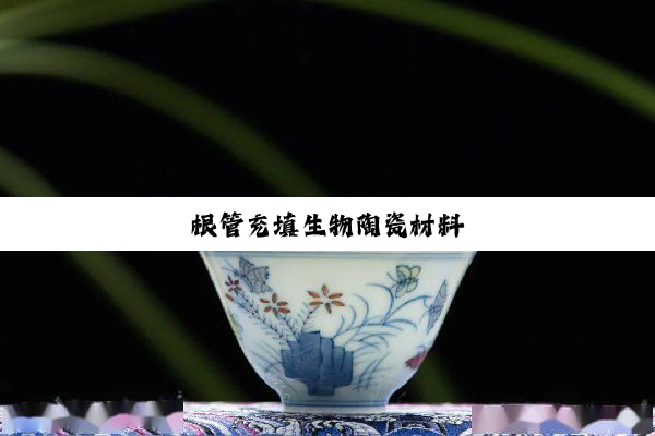 今日科普|根管充填生物陶瓷材料
