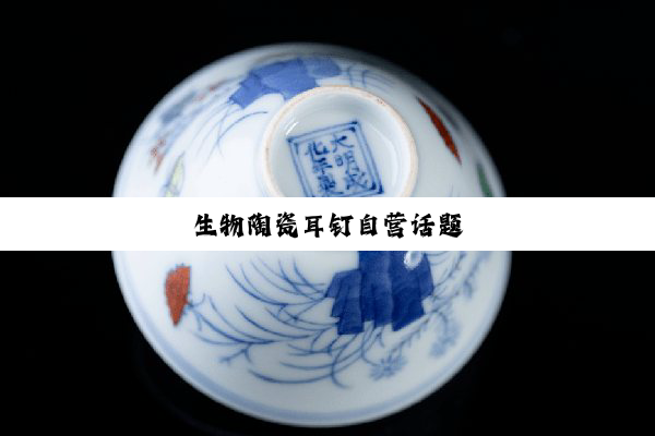 生物陶瓷耳钉自营话题