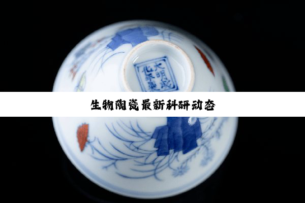 生物陶瓷最新科研动态