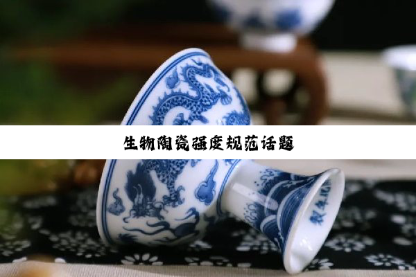 生物陶瓷强度规范话题