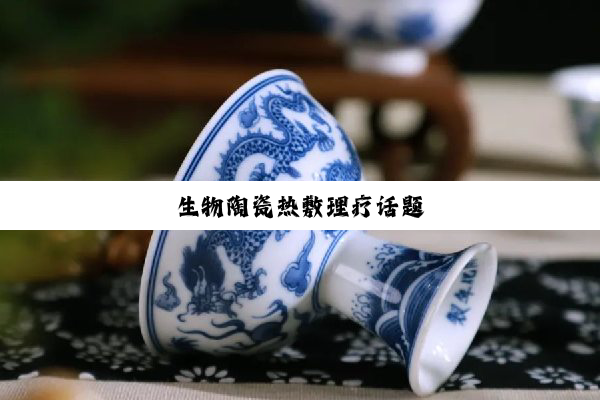 生物陶瓷热敷理疗话题