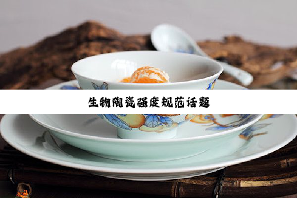 今日科普|生物陶瓷强度规范话题