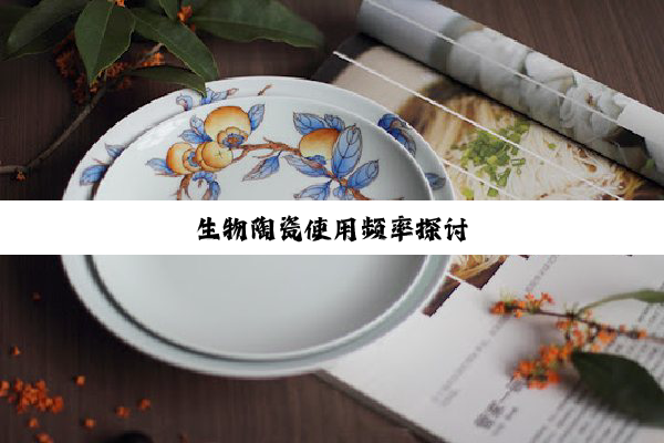 生物陶瓷使用频率探讨
