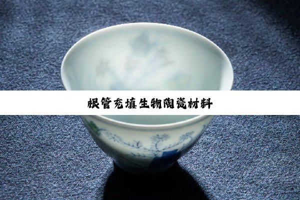 今日科普|根管充填生物陶瓷材料
