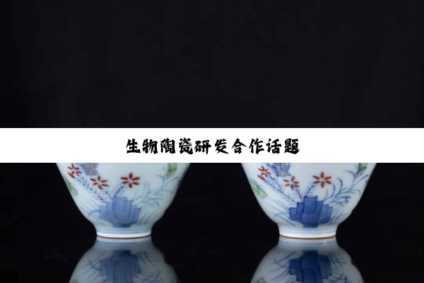 生物陶瓷研发合作话题