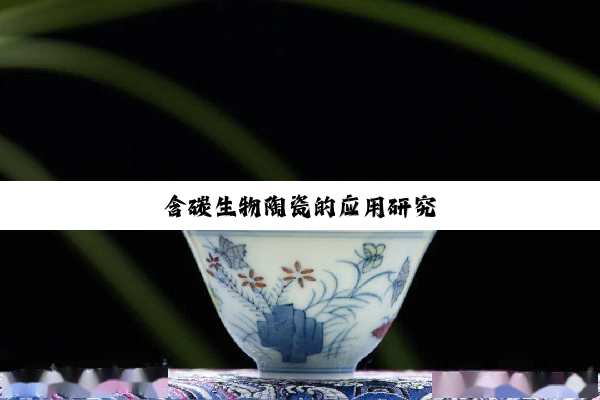 今日科普|含碳生物陶瓷的应用研究