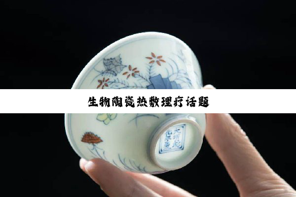 生物陶瓷热敷理疗话题