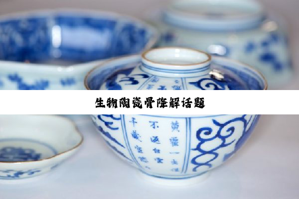 生物陶瓷骨降解话题