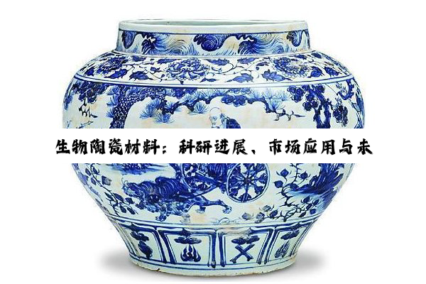 【今日要闻】生物陶瓷材料：科研进展、市场应用与未来展望