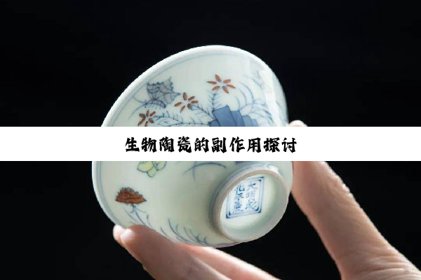 今日科普|生物陶瓷的副作用探讨
