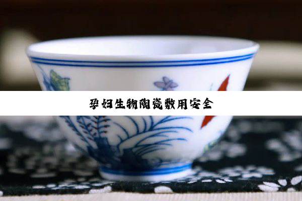 孕妇生物陶瓷敷用安全