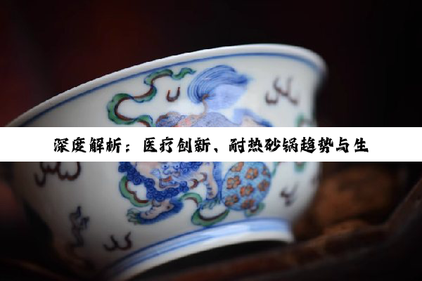 【今日要闻】深度解析：医疗创新、耐热砂锅趋势与生物制造新材料在CHINAPLAS 2025的...