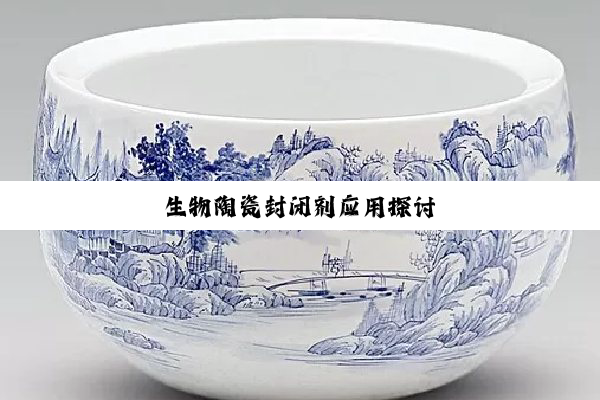 生物陶瓷封闭剂应用探讨