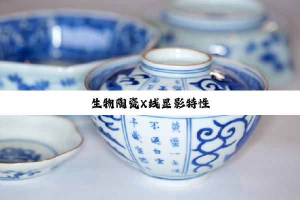 生物陶瓷X线显影特性