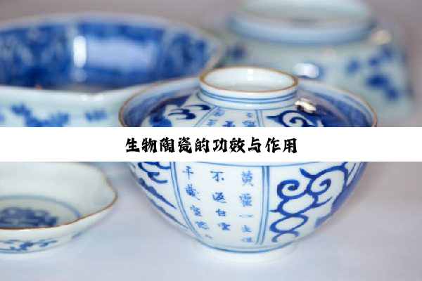 今日科普|生物陶瓷的功效与作用
