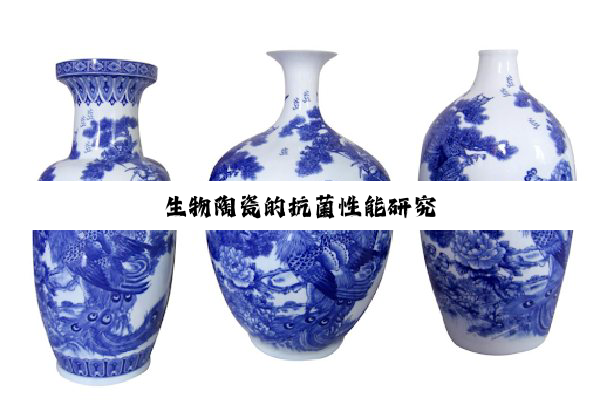 生物陶瓷的抗菌性能研究