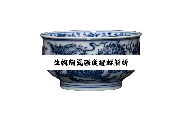 今日科普|生物陶瓷强度指标解析