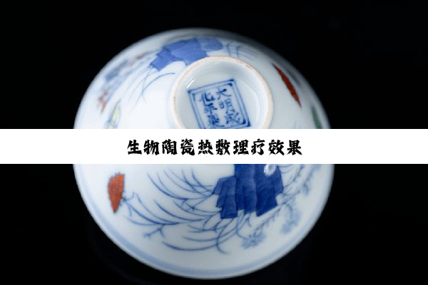 生物陶瓷热敷理疗效果