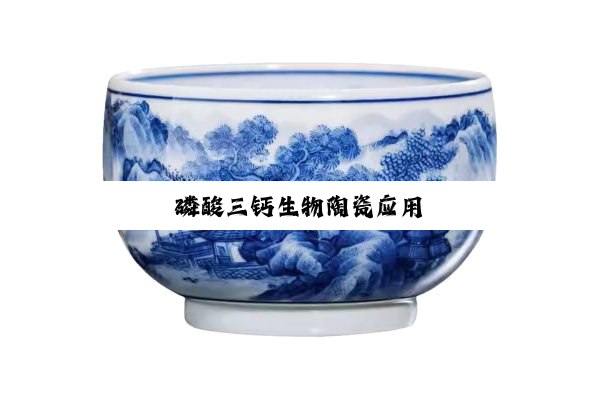 磷酸三钙生物陶瓷应用