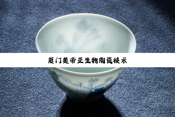 厦门美帝亚生物陶瓷技术