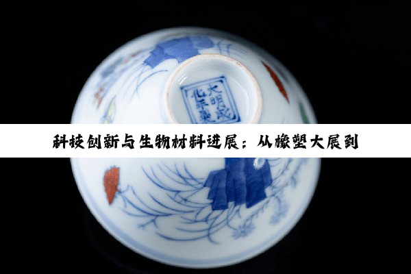 【今日要闻】科技创新与生物材料进展：从橡塑大展到生物陶瓷与非遗技艺的现代应用