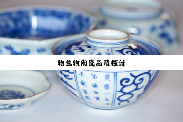 物生物陶瓷品质探讨