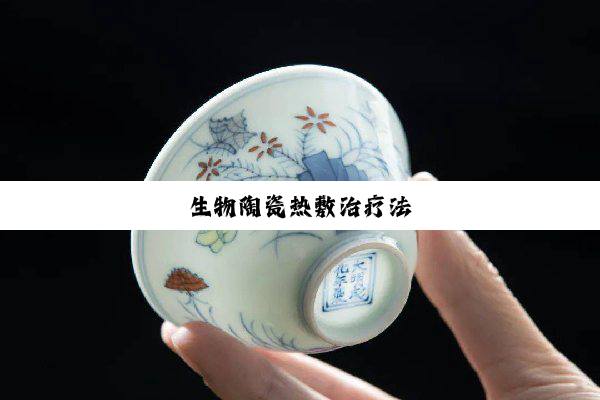 生物陶瓷热敷治疗法