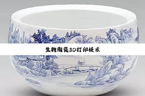 今日科普|生物陶瓷3D打印技术