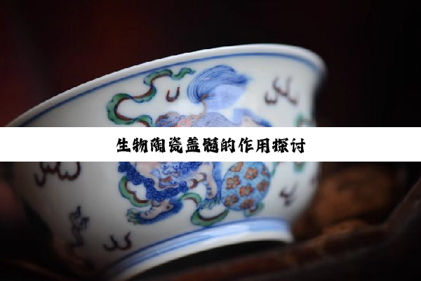 今日科普|生物陶瓷盖髓的作用探讨