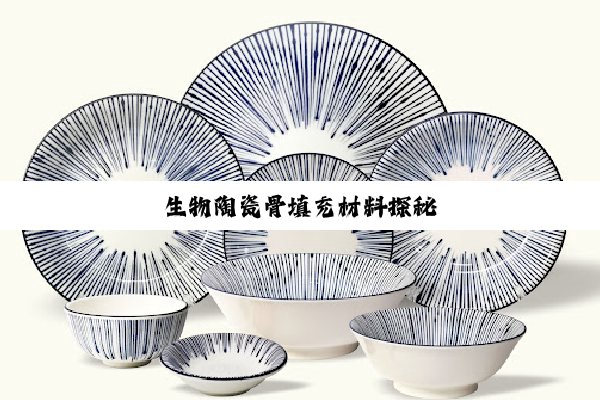 生物陶瓷骨填充材料探秘