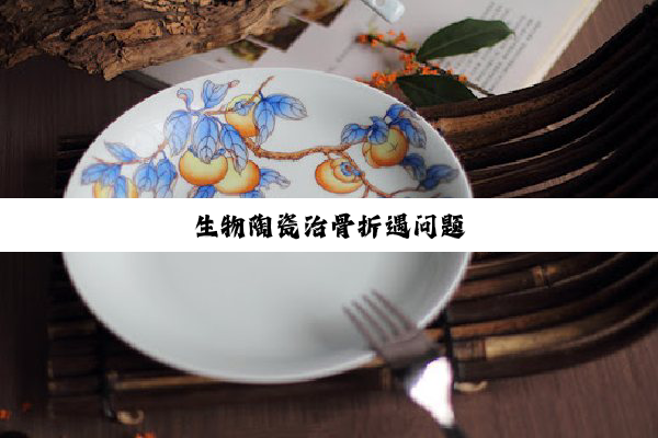 生物陶瓷治骨折遇问题