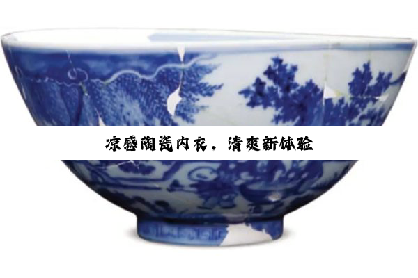 凉感陶瓷内衣，清爽新体验