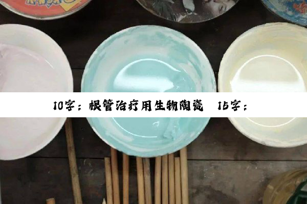 今日科普|10字：根管治疗用生物陶瓷