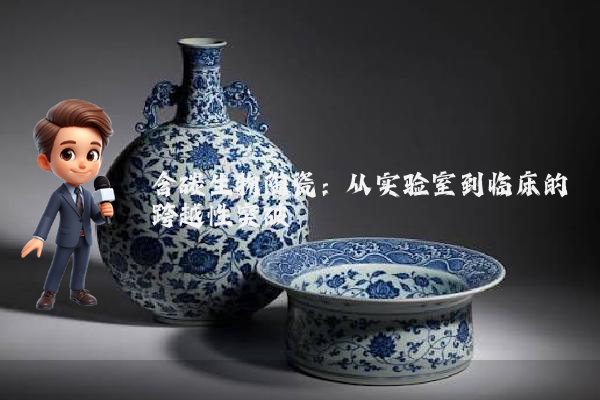 含碳生物陶瓷：从实验室到临床的跨越性突破