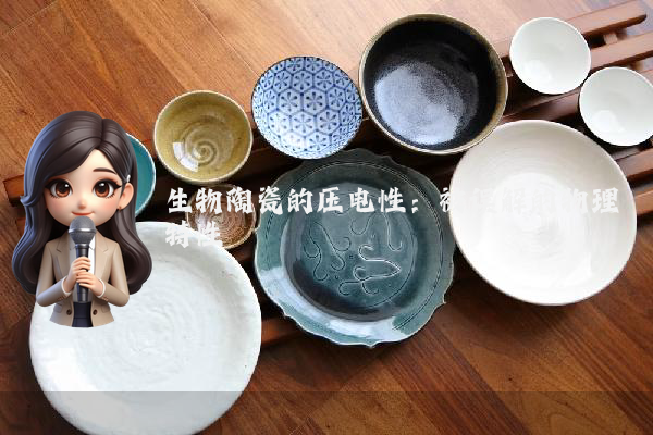 生物陶瓷的压电性：被误解的物理特性